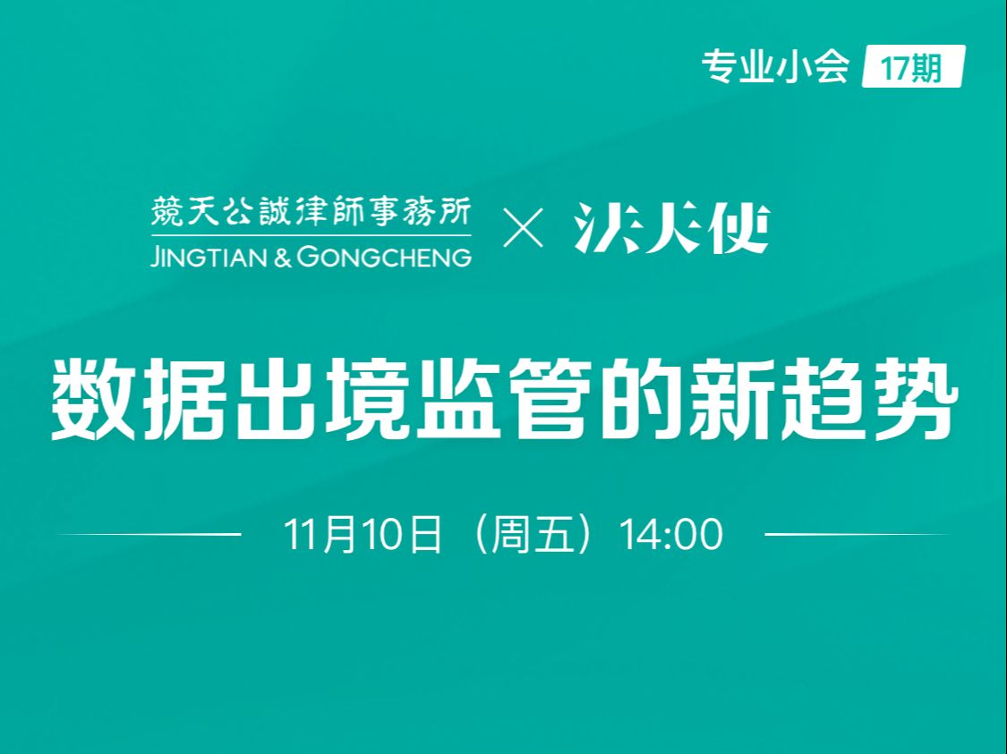 【专业小会17期】竞天公诚律师事务所:数据出境监管的新趋势哔哩哔哩bilibili