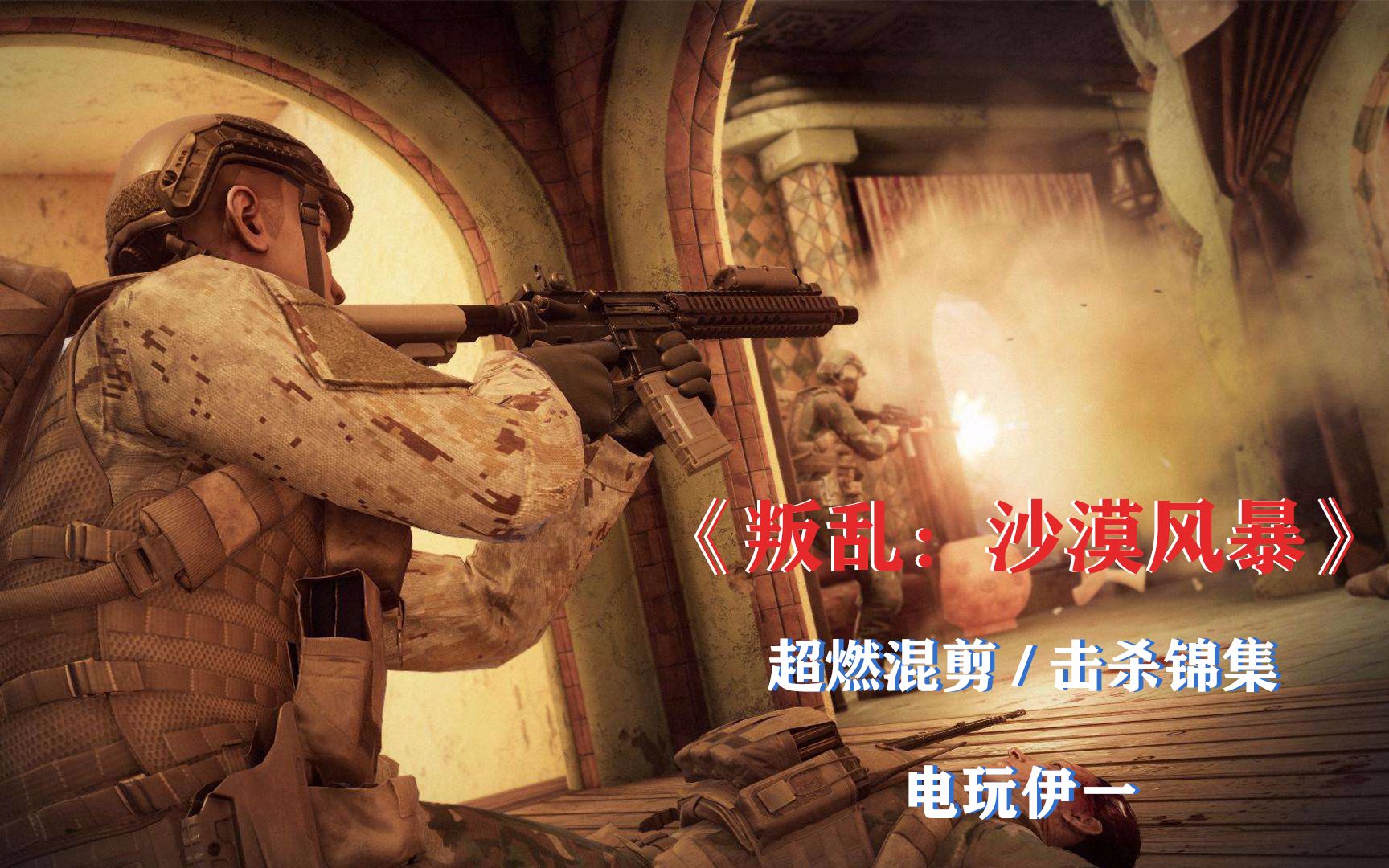 【超燃/游戏混剪】《叛乱:沙漠风暴》最精彩的击杀锦集!这技术怎么样?