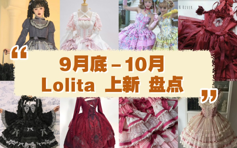 近期Lolita上新盘点!一起了看看有你的心动款嘛!哔哩哔哩bilibili