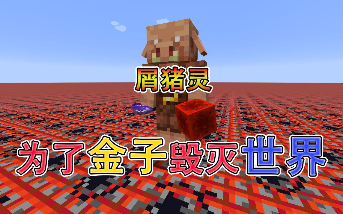 我的世界:为了金锭去毁灭世界的屑猪灵