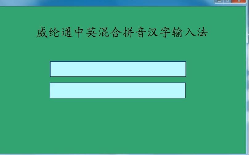 331威纶通拼音中文汉字输入法(混合输入)100哔哩哔哩bilibili