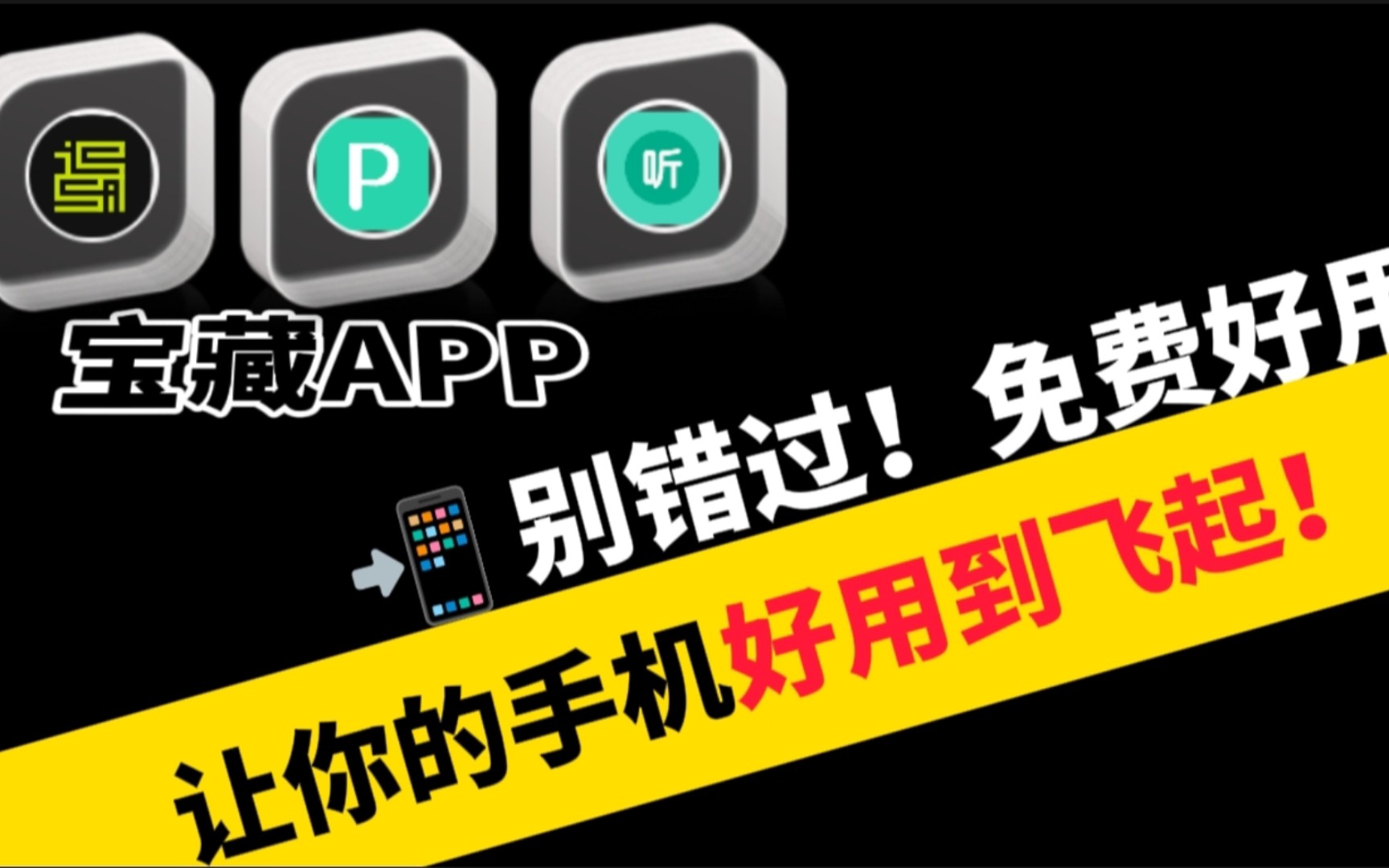 𐟓𒠥ˆ메™过!安卓必备APP,让你的手机好用到飞起!哔哩哔哩bilibili