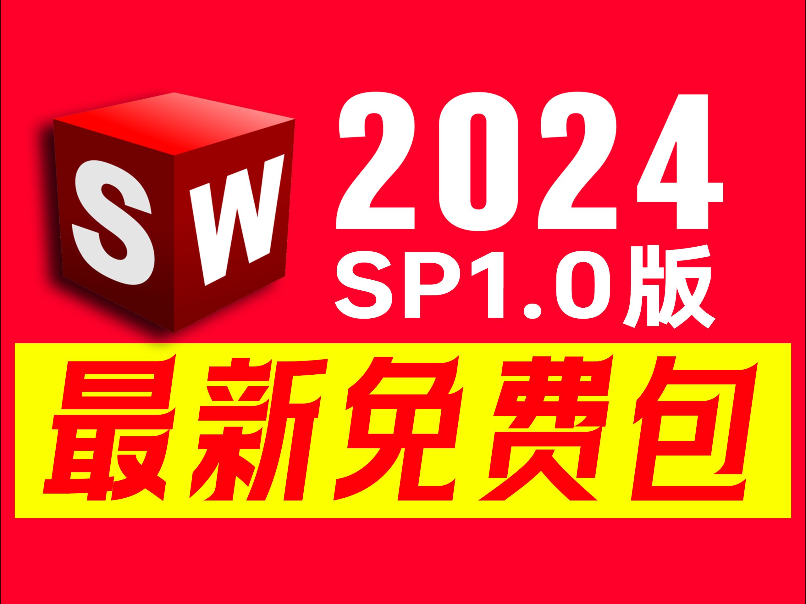 SolidWorks 2024 SP1带来重大升级,新增改进功能.用户设计体验更流畅,强化了协同工作和生产效率.创新工具简化复杂任务,助力工程师高效完成设计...