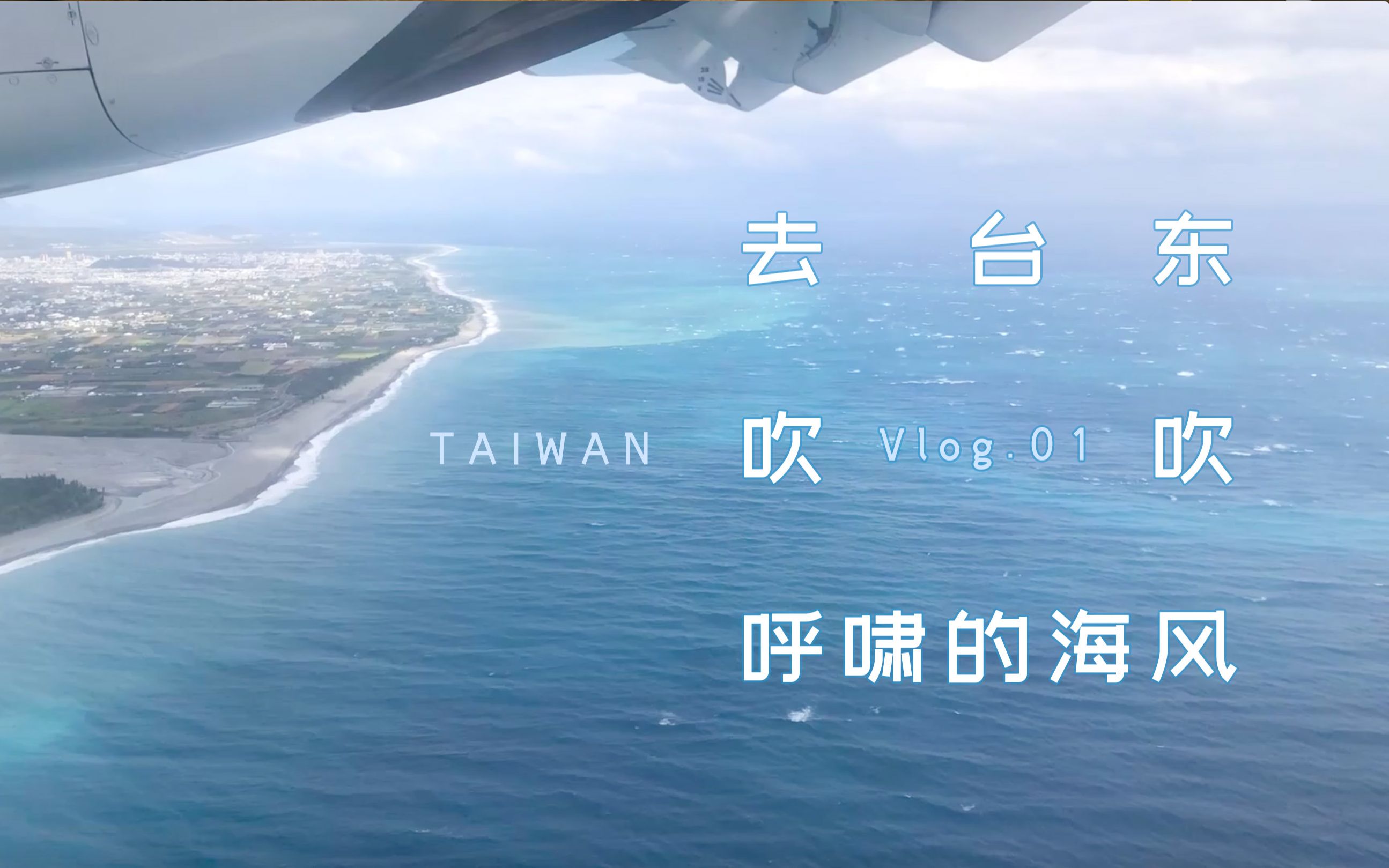 [图]【台湾旅行vlog】走着，去台东吹吹呼啸的海风