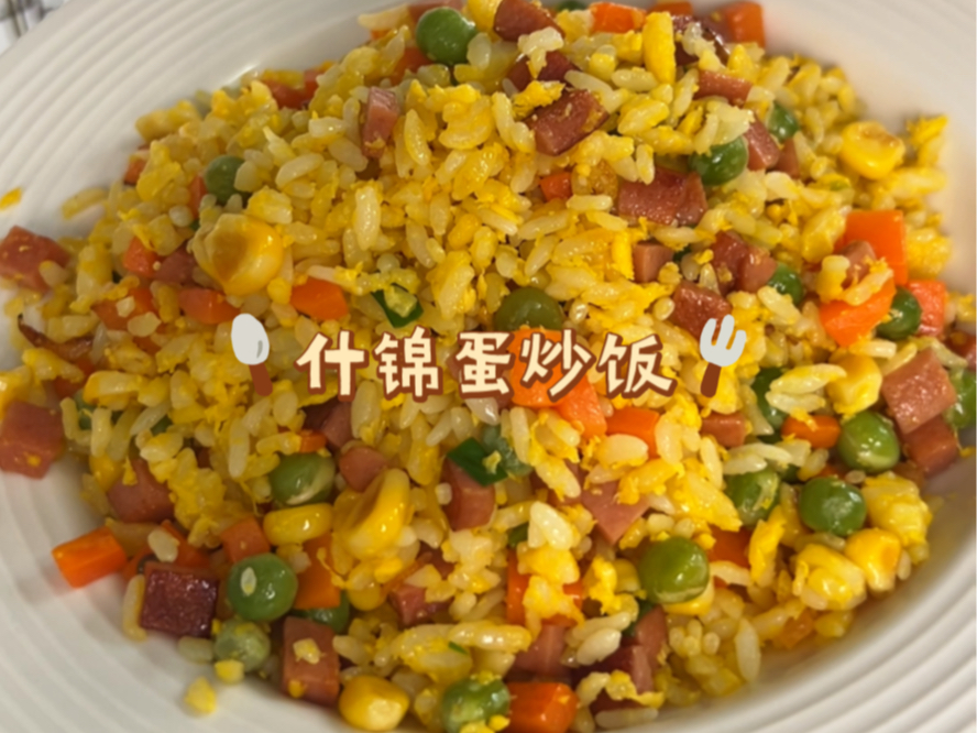 [图]什锦蛋炒饭