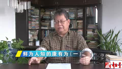 [图]广东省社会科学院 鲜为人知的康有为 全13讲 主讲-赵立人 视频教程