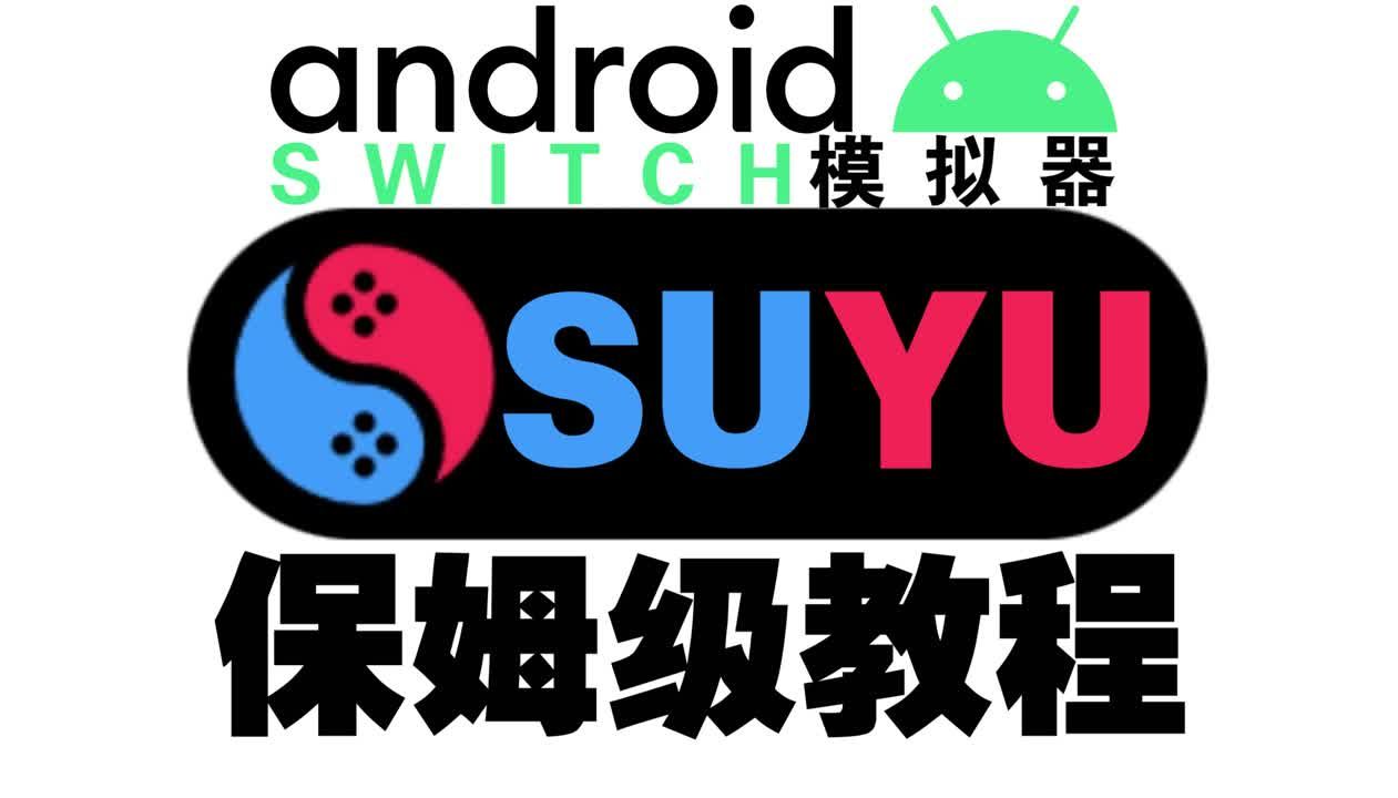 [图]Switch模拟器SUYU 安卓最新版 安装使用教程