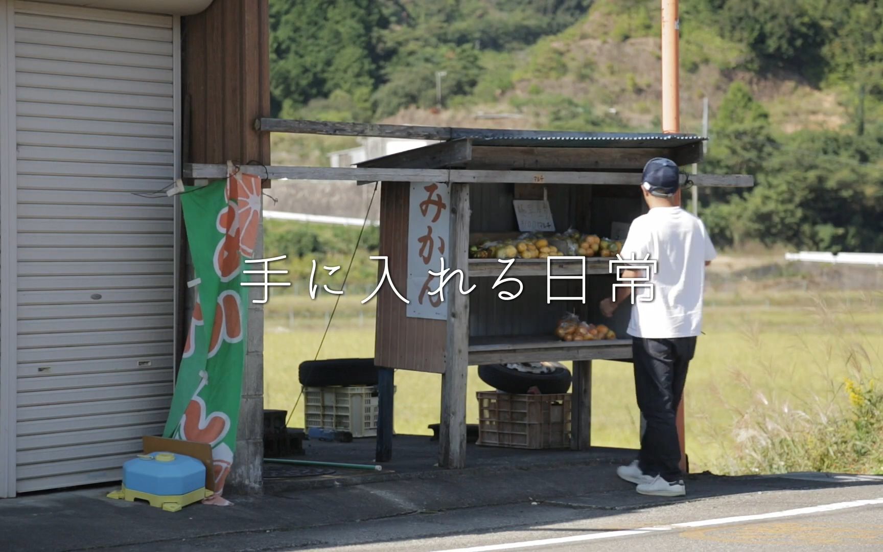 日本乡村生活|田舎暮らし|田舎移住|哔哩哔哩bilibili