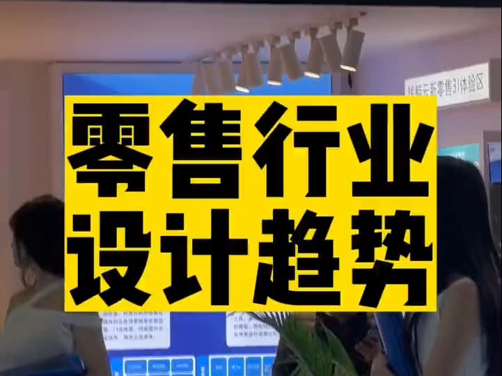 零售行业未来三年的大变革,这几点你知道吗?哔哩哔哩bilibili