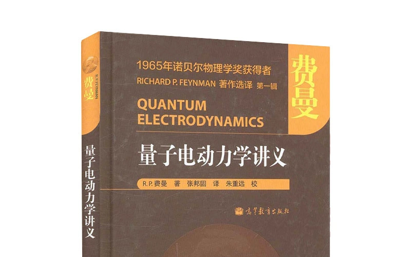 【费曼】狭义相对论动力学和Dirac方程量子电动力学讲义哔哩哔哩bilibili