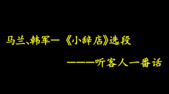 马兰,韩军 - 《小辞店》选段-听客人一番话