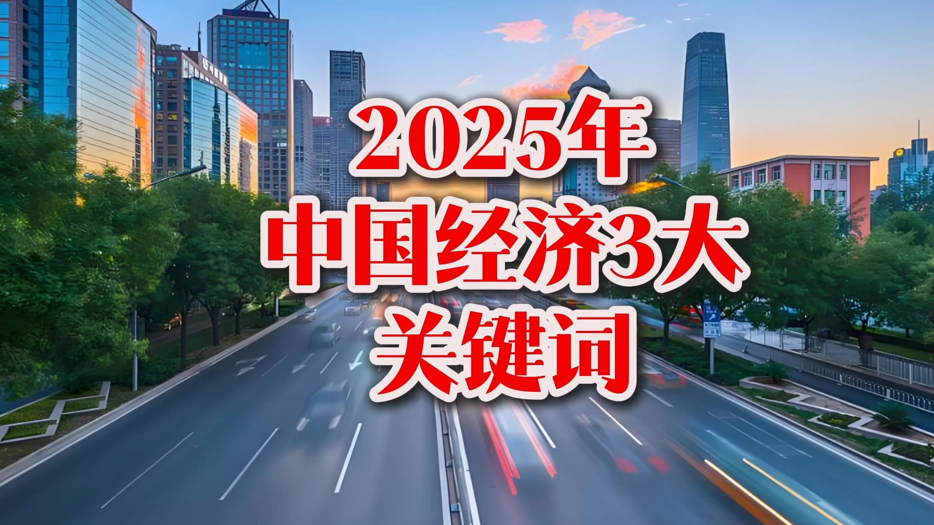 2025年中国经济3大关键词哔哩哔哩bilibili