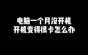 Download Video: 电脑长时间没开机变卡怎么办，教你一行代码解决开启卓越模式。你学会了吗？