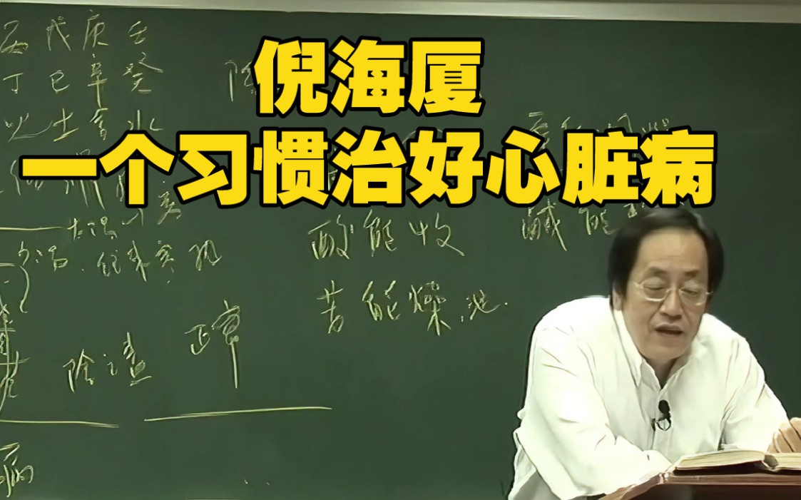 倪海厦：心脏病人，坚持一个习惯，不久就能好