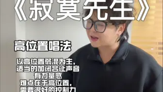 试试用不同位置挑战唱《寂寞先生》的高音