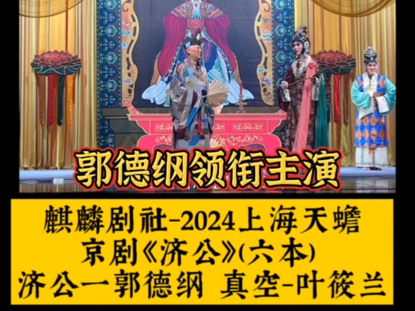 郭德纲领衔主演,麒麟剧社2024上海天蟾京剧《济公》(六本) 济公一郭德纲,真空叶筱兰.哔哩哔哩bilibili