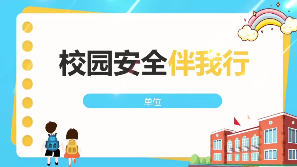 校园安全伴我行中小学安全教育ppt课件制作