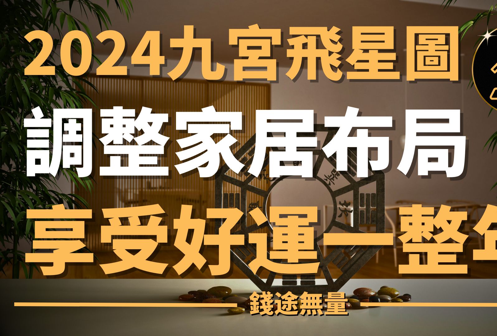 [图]2024九宮飛星圖：調整家居布局，享受好運一整年！