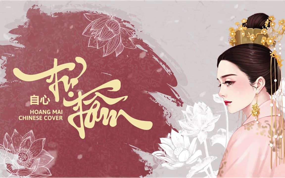 越南神曲 - t64 t00m(自心)