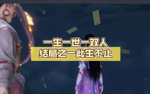 Download Video: 【逆水寒手游】一生一世一双人结局之一此生不止