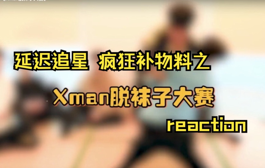 [图]【时代少年团reaction】Xman脱袜子大赛