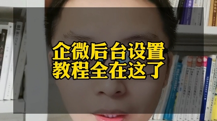 企业微信后台设置全在这儿了.不会设置的看过来.哔哩哔哩bilibili