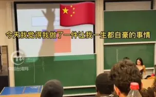 Download Video: 中国留学生课堂上告诉所有同学 Taiwan is part of China