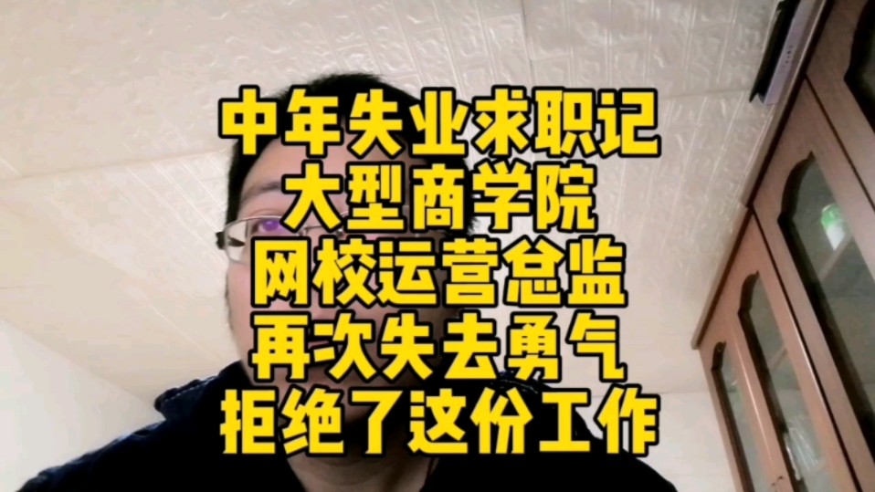 中年失业求职记~大型商学院网校运营总监,再次失去勇气,拒绝了这份工作哔哩哔哩bilibili