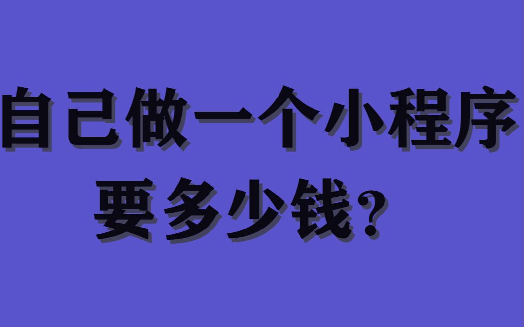 自己做一个小程序要多少钱?哔哩哔哩bilibili