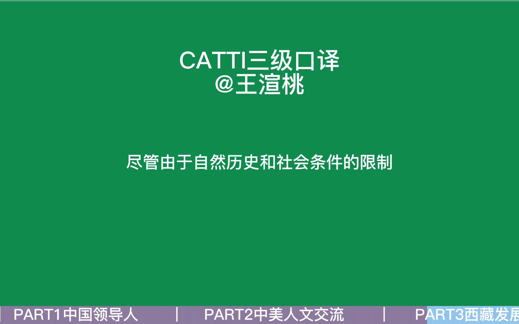 [图]更新中 | CATTI英语三级口译实务真题合集（音频+字幕）