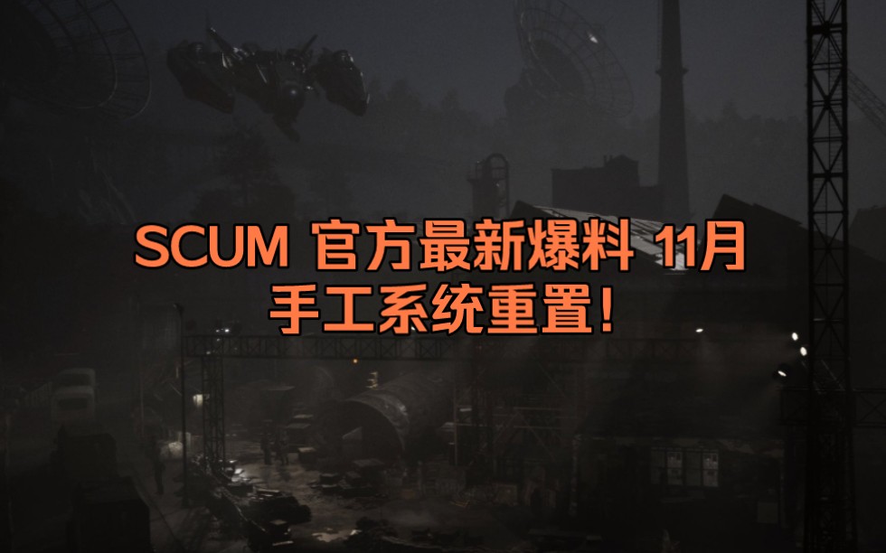 SCUM 官方最新爆料 手工制作系统重置网络游戏热门视频