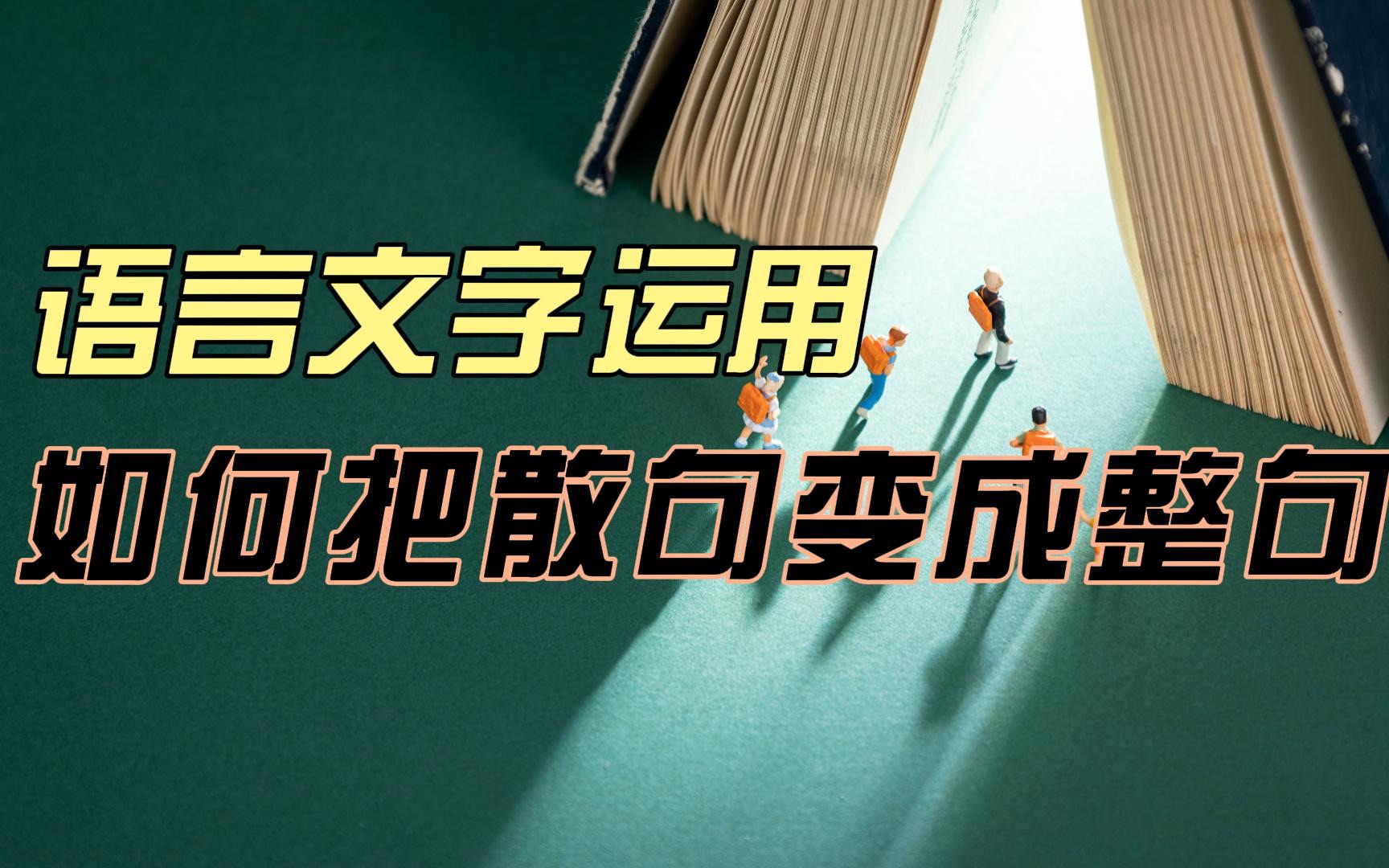 「语言文字运用」如何把散句变成整句?一个视频搞定!哔哩哔哩bilibili