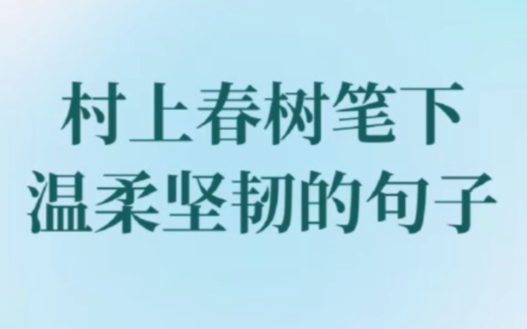 村上春树笔下温柔坚韧的句子哔哩哔哩bilibili