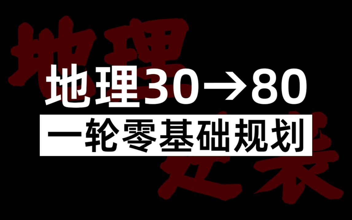 [图]【全程干货】地理一轮，零基础暴力提分规划！！！