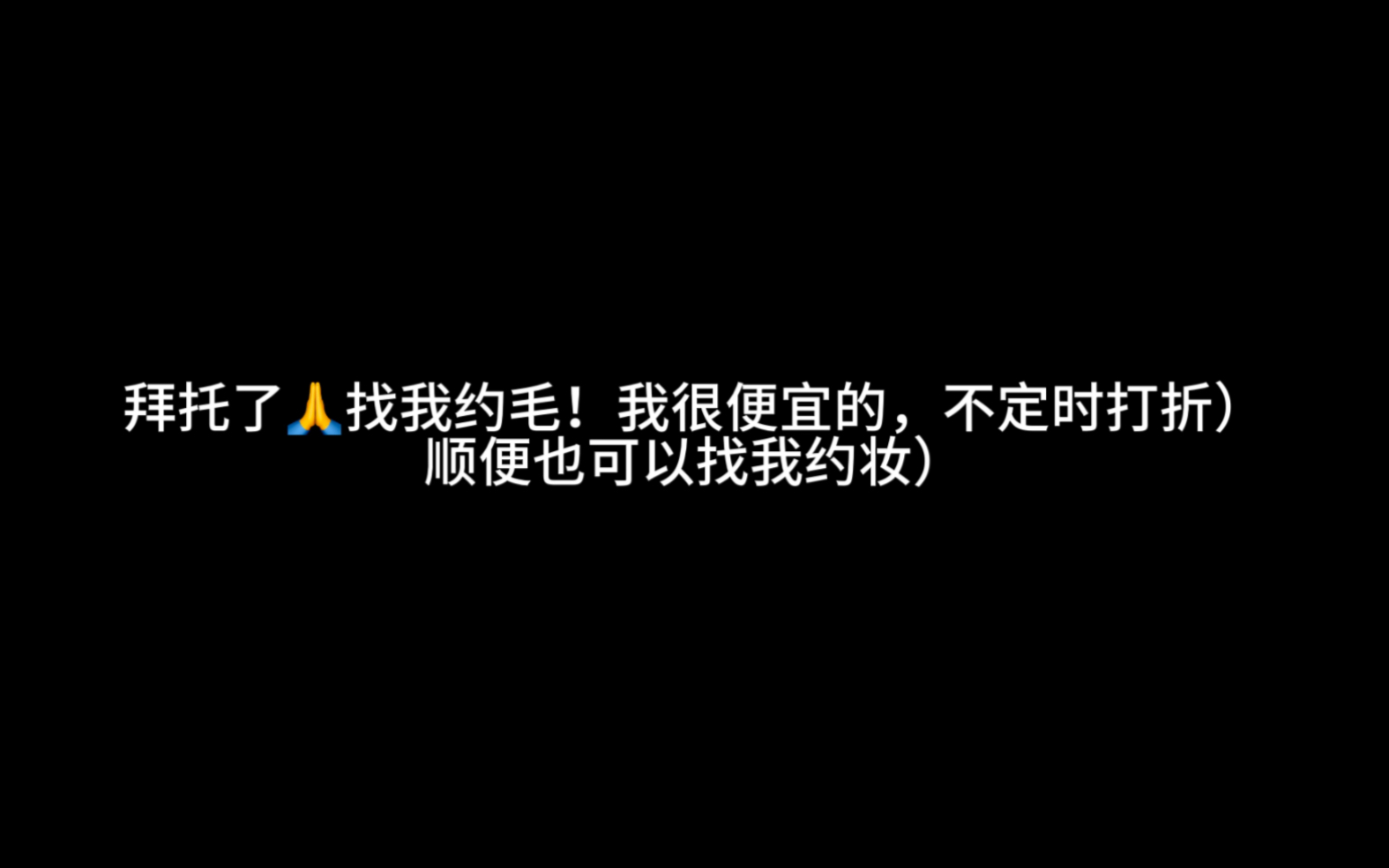 求求了,找我约单!哔哩哔哩bilibili