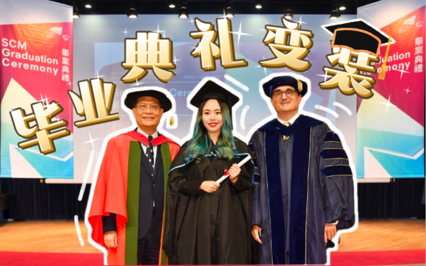 香港城市大学18届学姐硕士毕业典礼变装挑战最后一个无口罩的典礼真