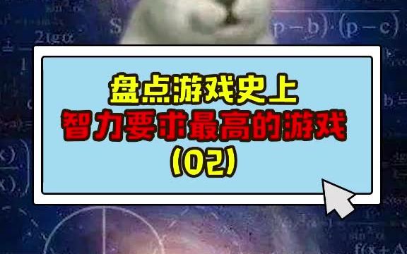 盘点游戏史上智力要求最高的游戏(02)单机游戏热门视频