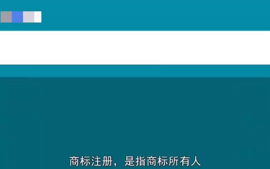 注册申请商标专用权的前提条件知企网哔哩哔哩bilibili