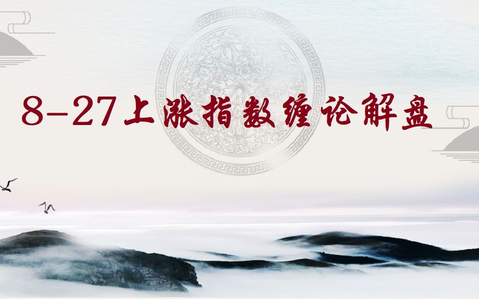 [图]8-27上证指数缠论解盘，15分钟23买合并点