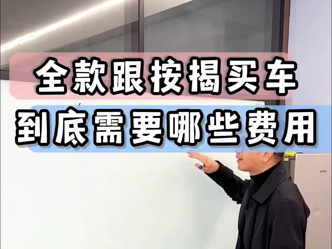 全款跟按揭买车有什么区别,都需要哪些费用,到底哪个更划算?哔哩哔哩bilibili