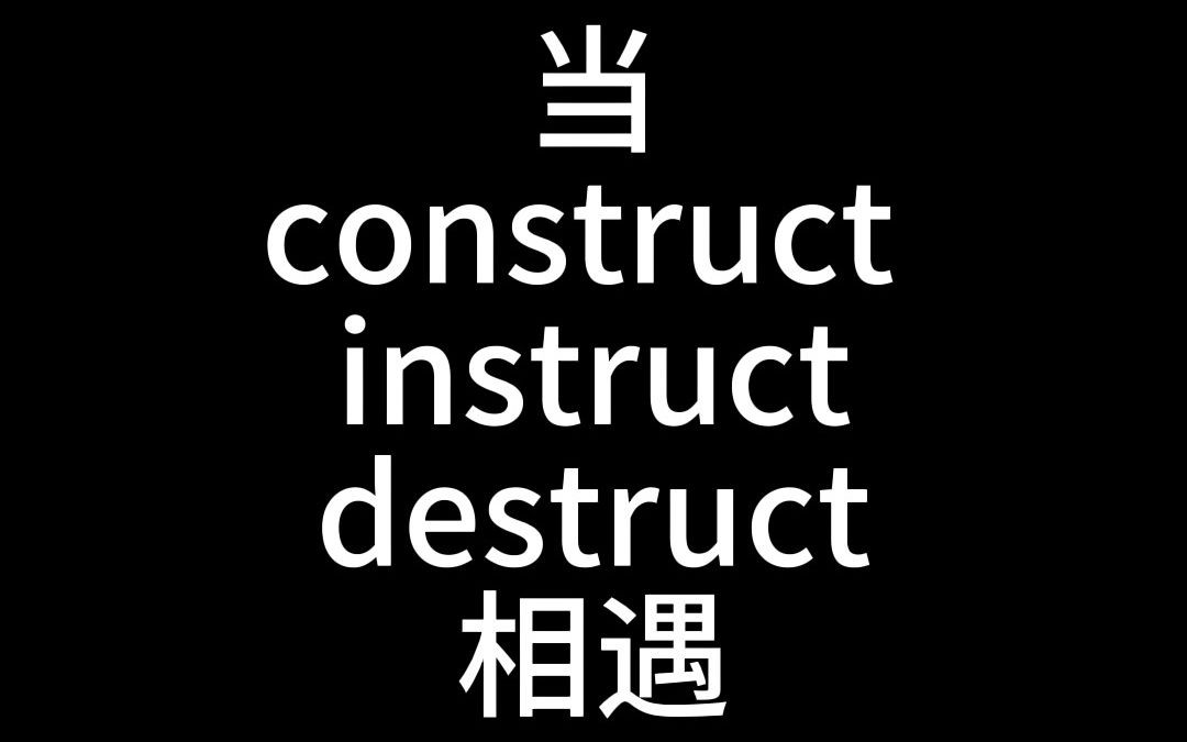 [图]当construct、instruct、destruct相遇