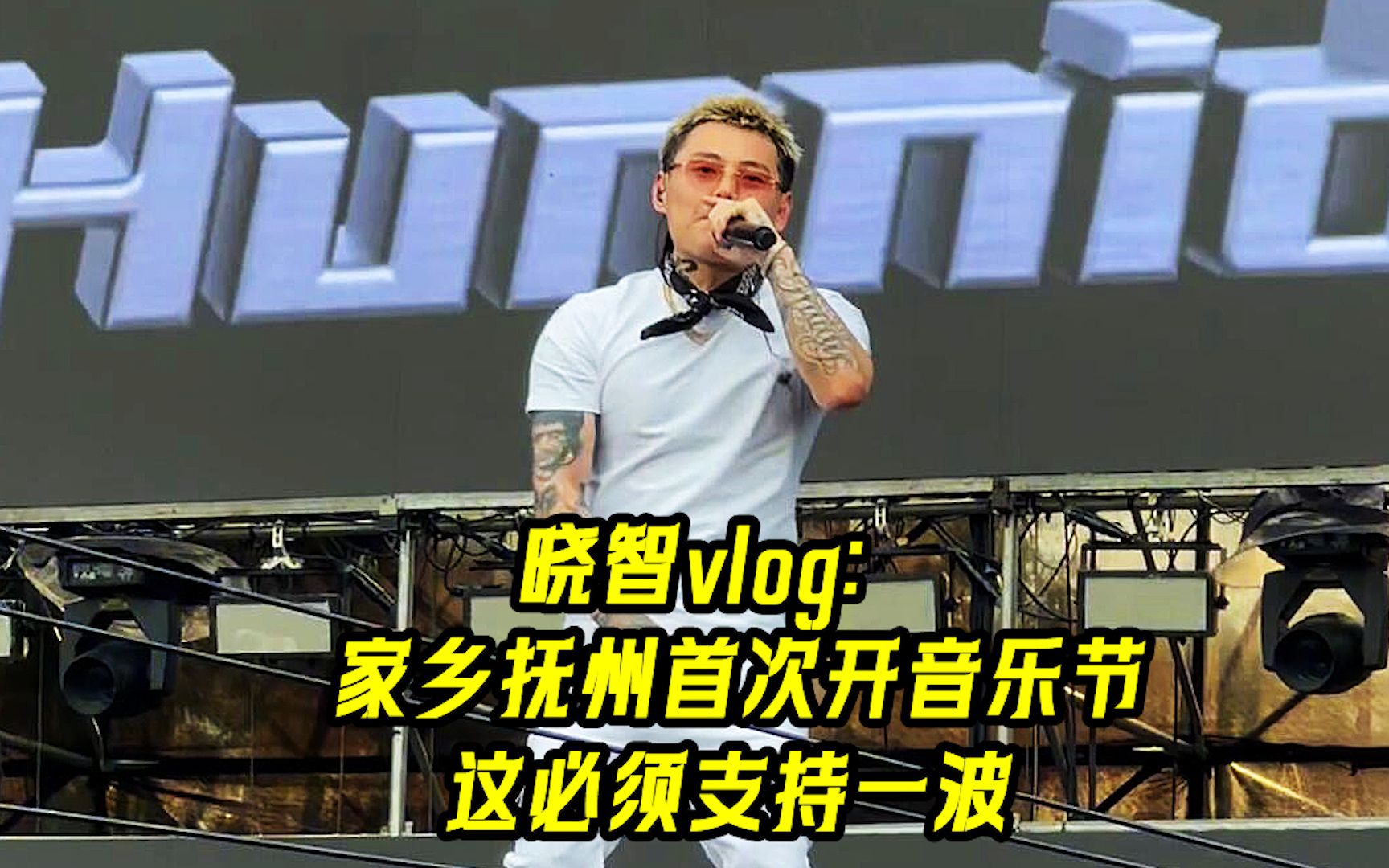 [图]晓智vlog：家乡江西抚州首次开音乐节，这必须支持一波！