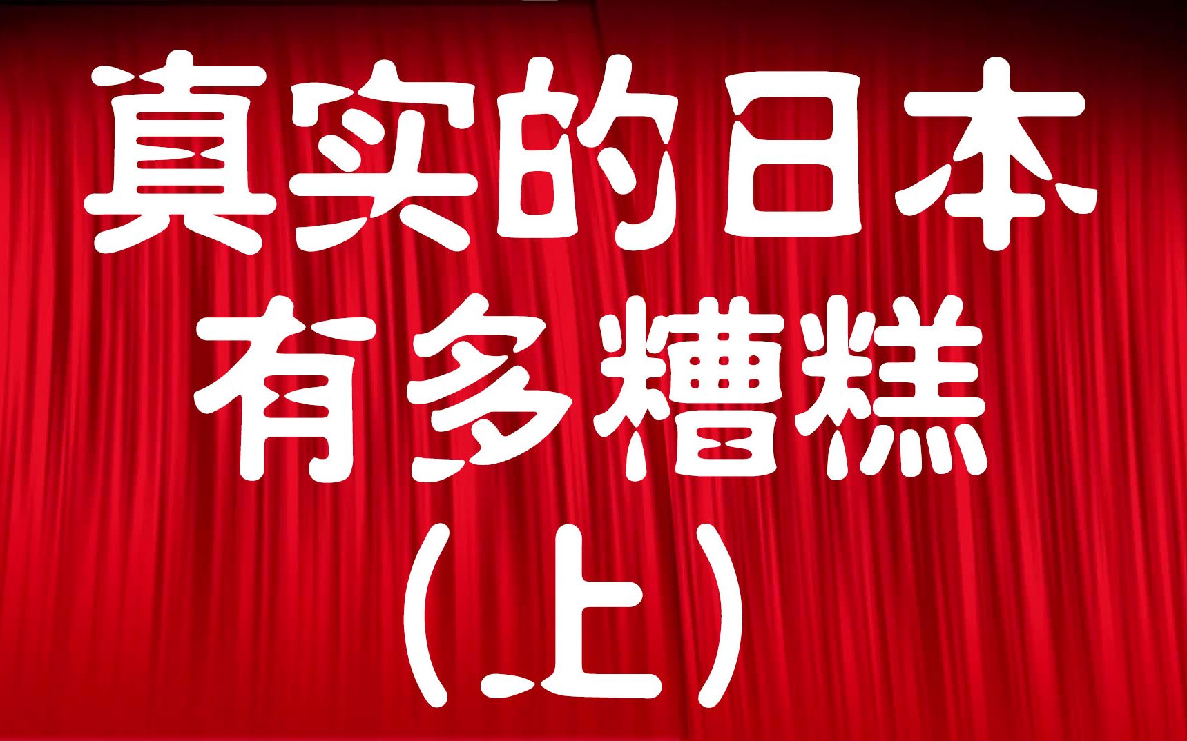 真实的日本有多糟糕❣️日本有哪些糟糕之处?日本留学劝退向哔哩哔哩bilibili