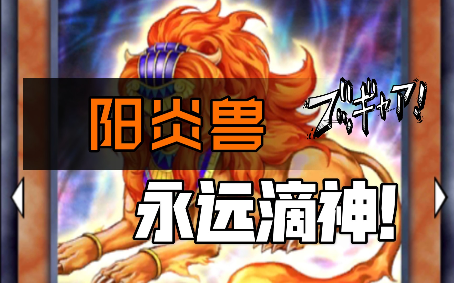 【游戏王决斗链接】在守墓和机甲横行的环境下   艰难生存的阳炎兽