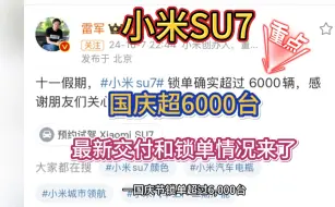 Download Video: 国庆锁单超6000台！小米SU7最新交付和订单情况来了，总订单超18万，交付超6.6万，目前正在交付四月底订单。十月份冲刺2万台，以后提车会越来越快