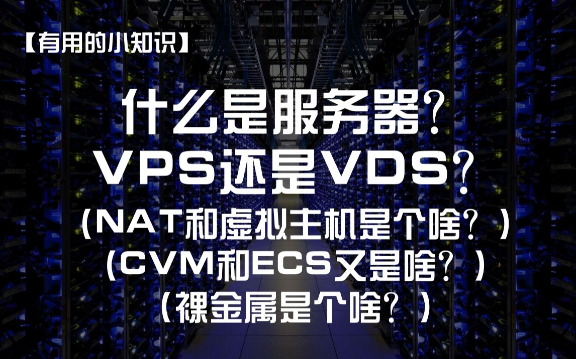 【有用的小知识】服务器到底是什么?选VPS还是VDS?NAT和虚拟主机是个啥?裸金属是个啥?ECS和CVM又是啥?哔哩哔哩bilibili