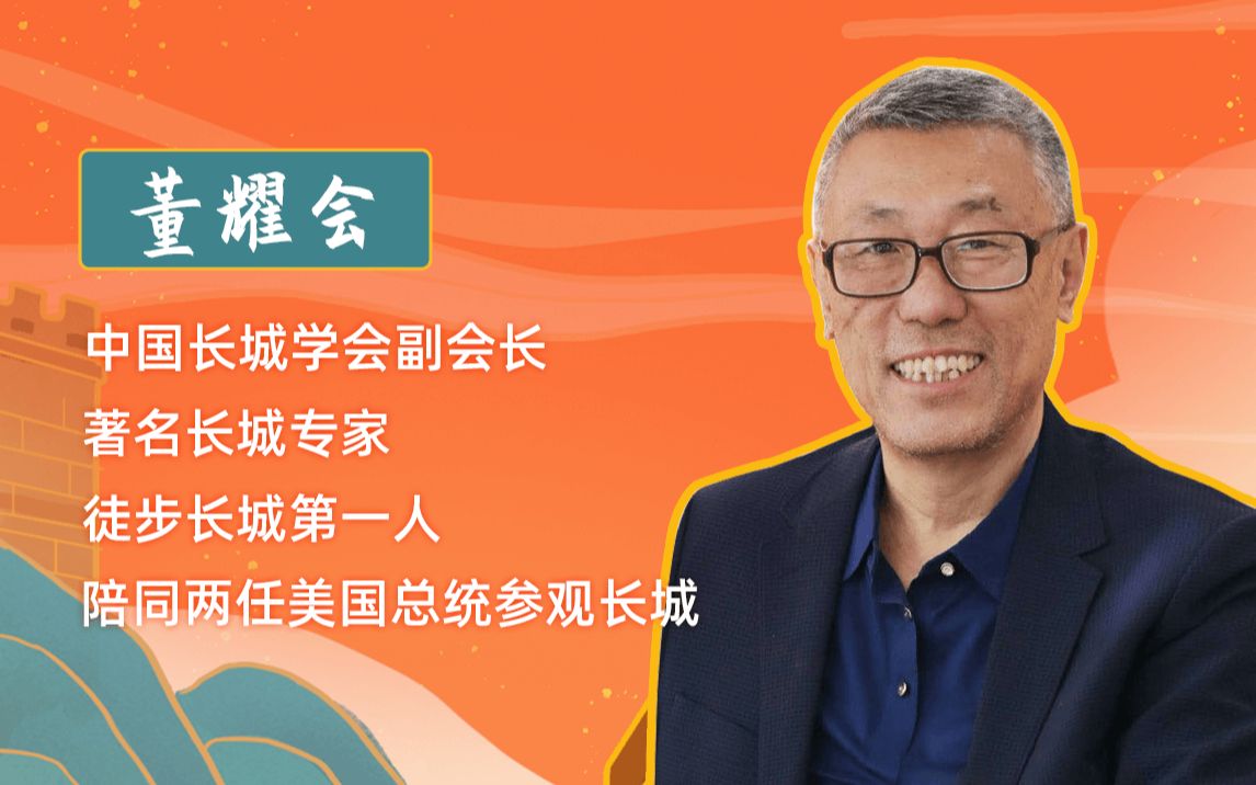 [图]长城首次公开招募守护员，「徒步长城第一人」董耀会喊你来巡检