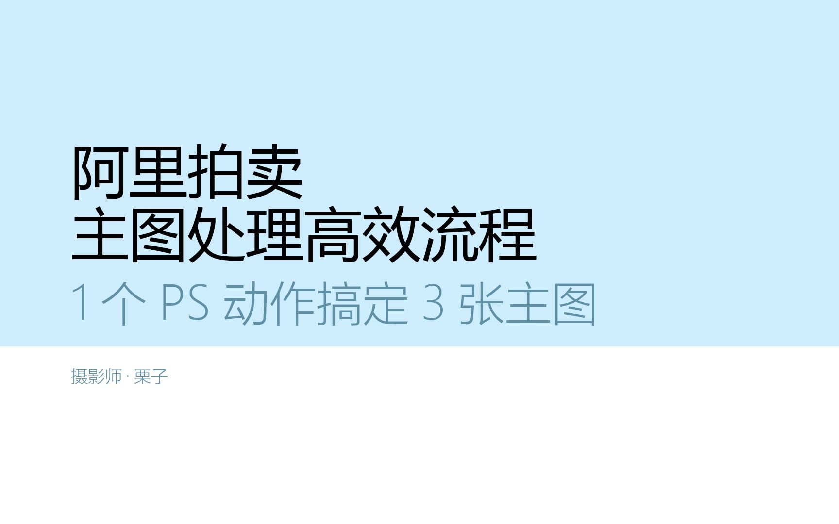 03.手表拍卖类目主图处理1个PS动作全搞定,主图打标,主图标准化哔哩哔哩bilibili