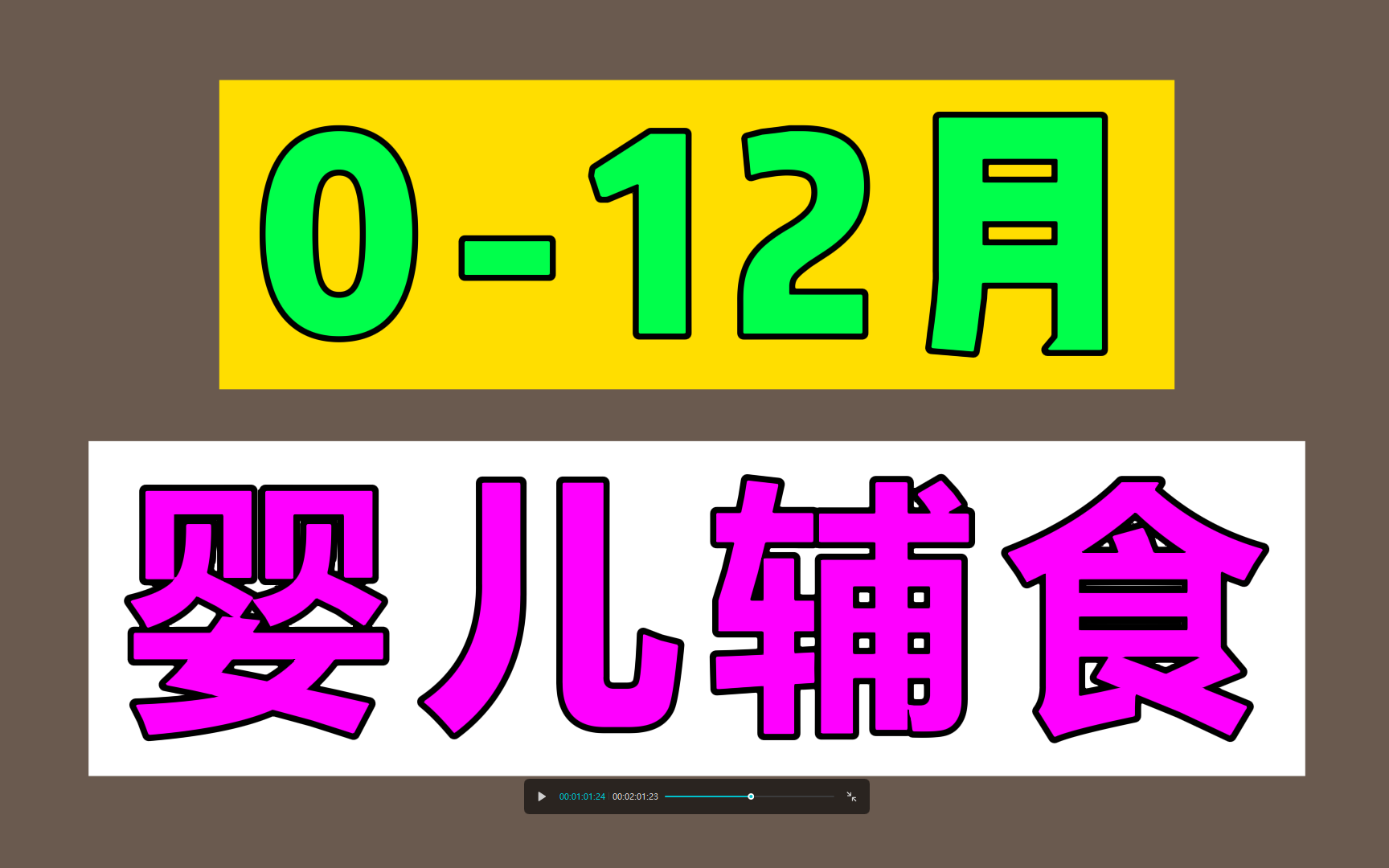 【超详细】012个月婴儿辅食教程,学霸妈妈熬夜整理,宝妈必备;宝妈自制辅食,母婴亲子幼儿识字启蒙哔哩哔哩bilibili