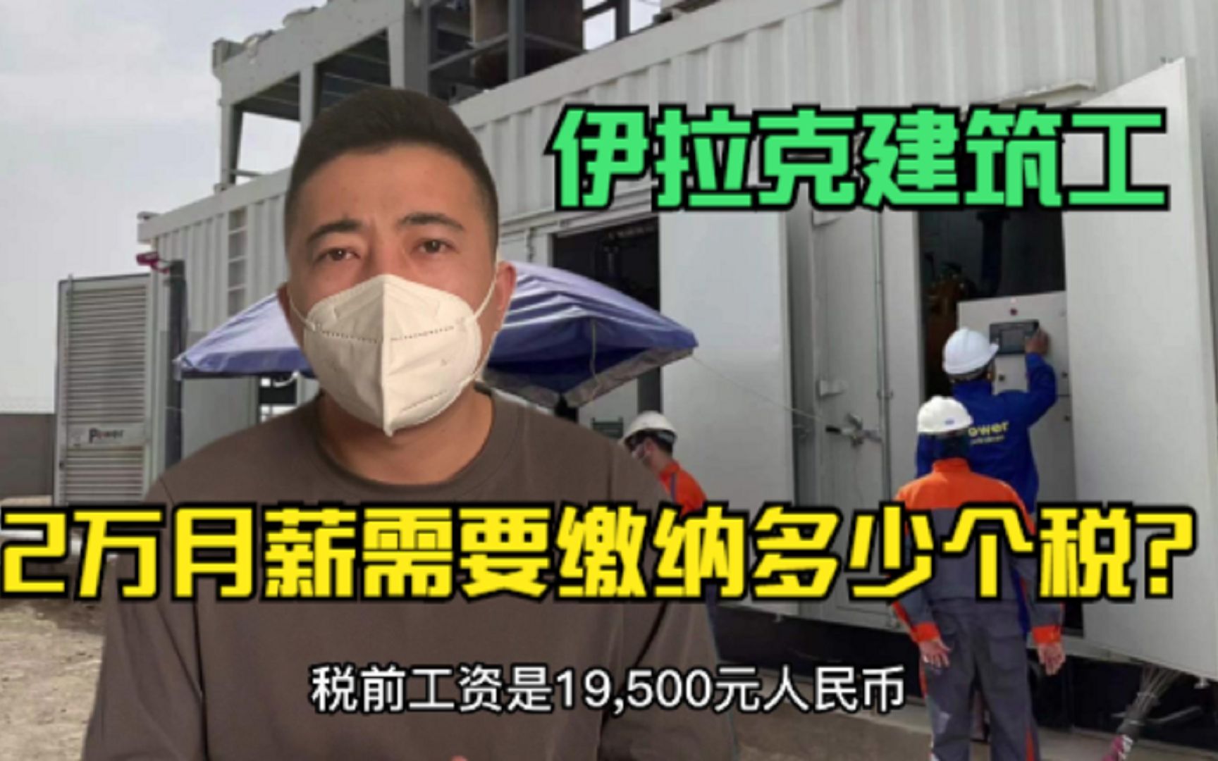 去伊拉克做建筑工月薪20000元,需要缴纳多少个税?哔哩哔哩bilibili